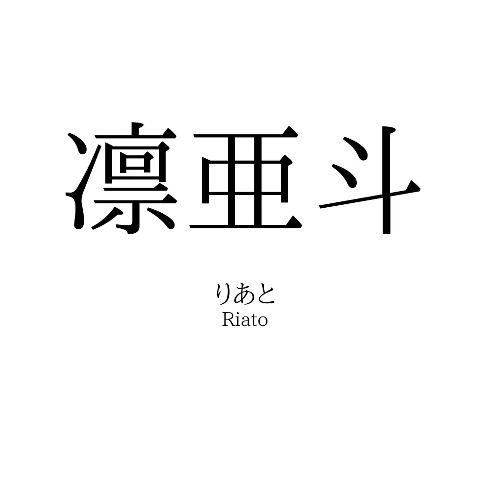凛亜斗