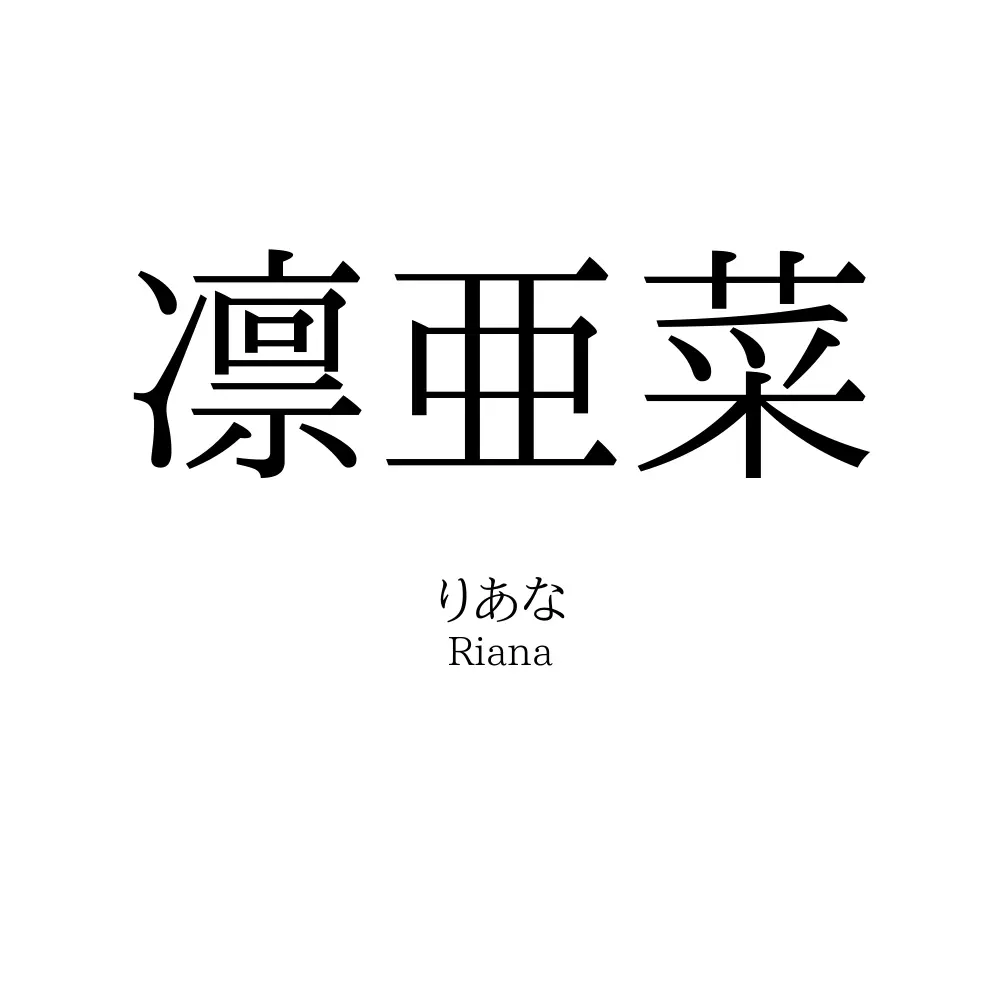 凛亜菜