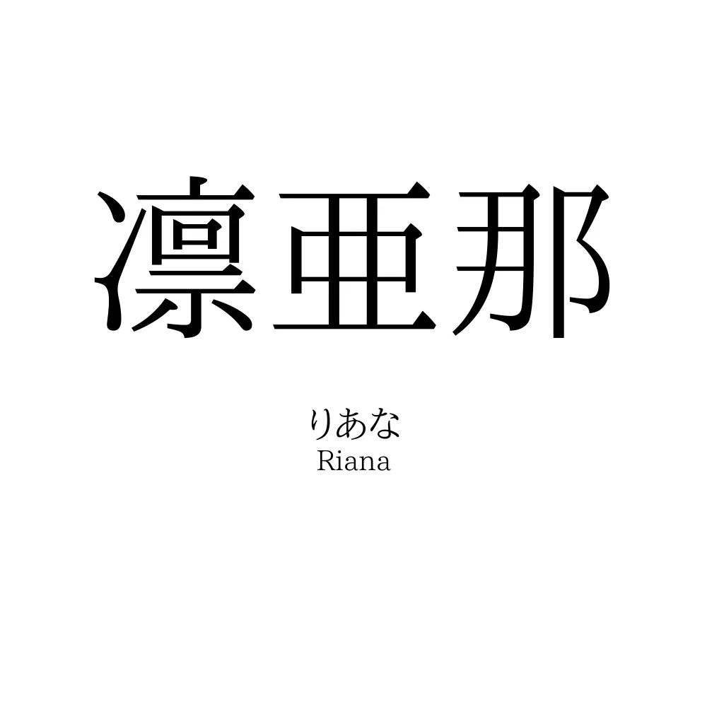 凛亜那