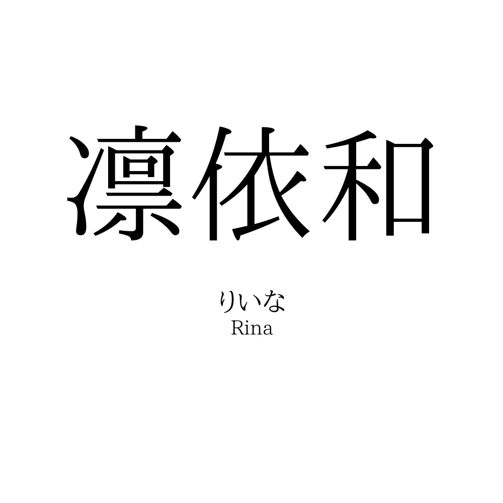 凛依和