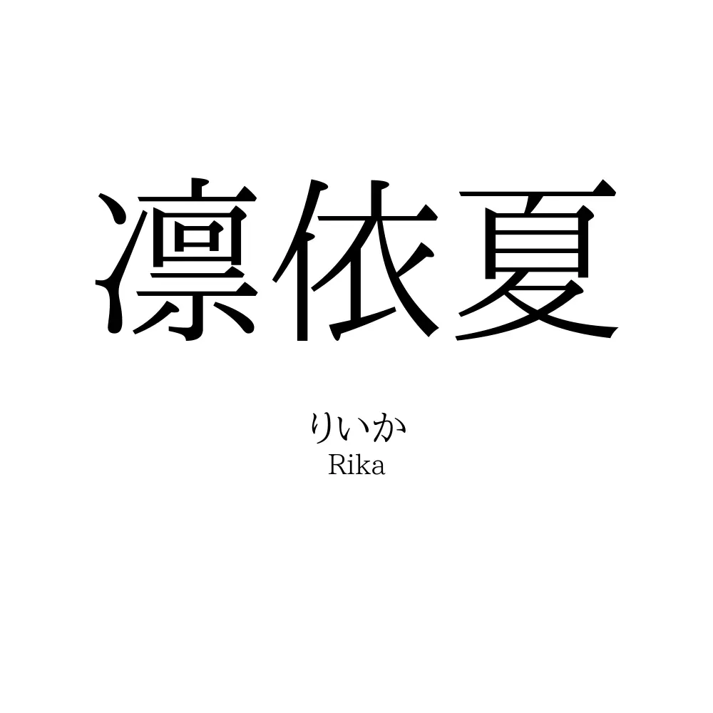 凛依夏