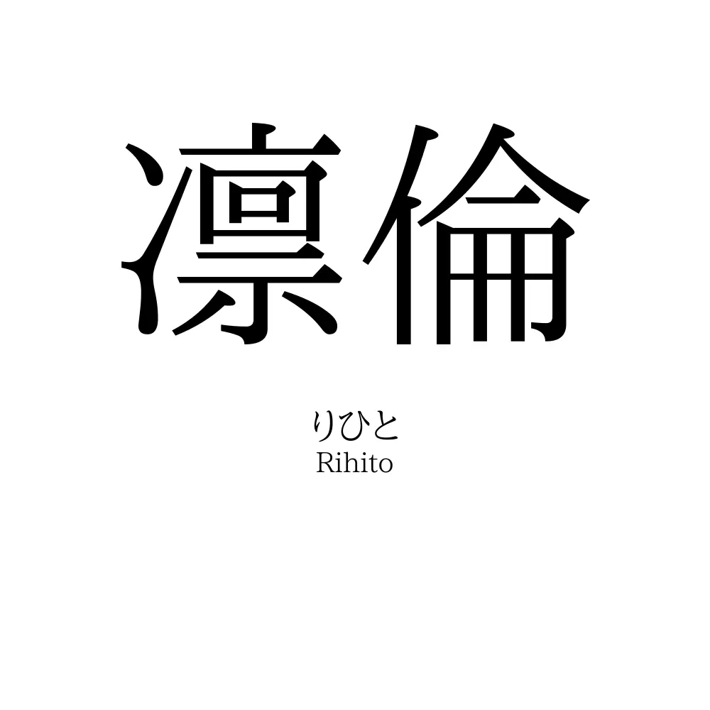 凛倫