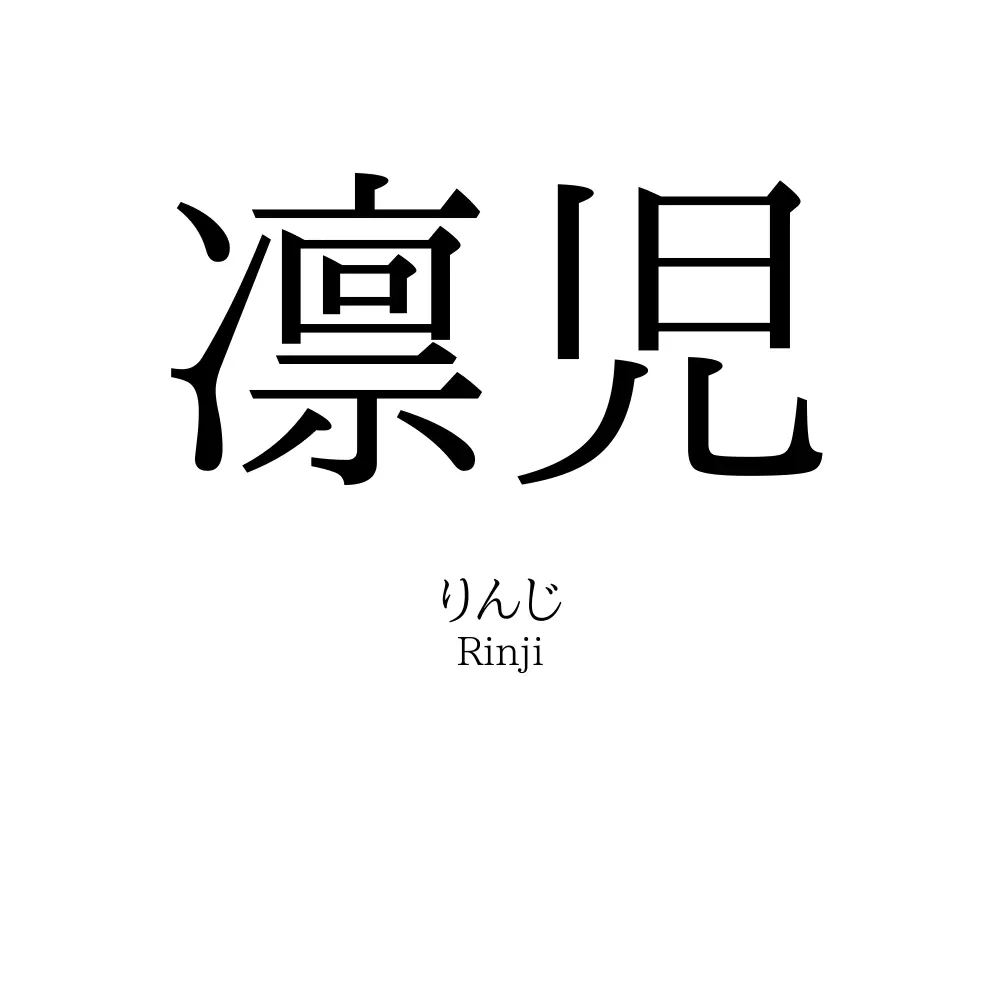 凛児