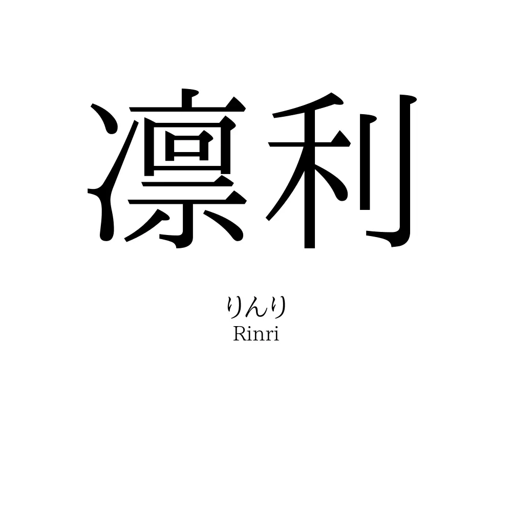 凛利