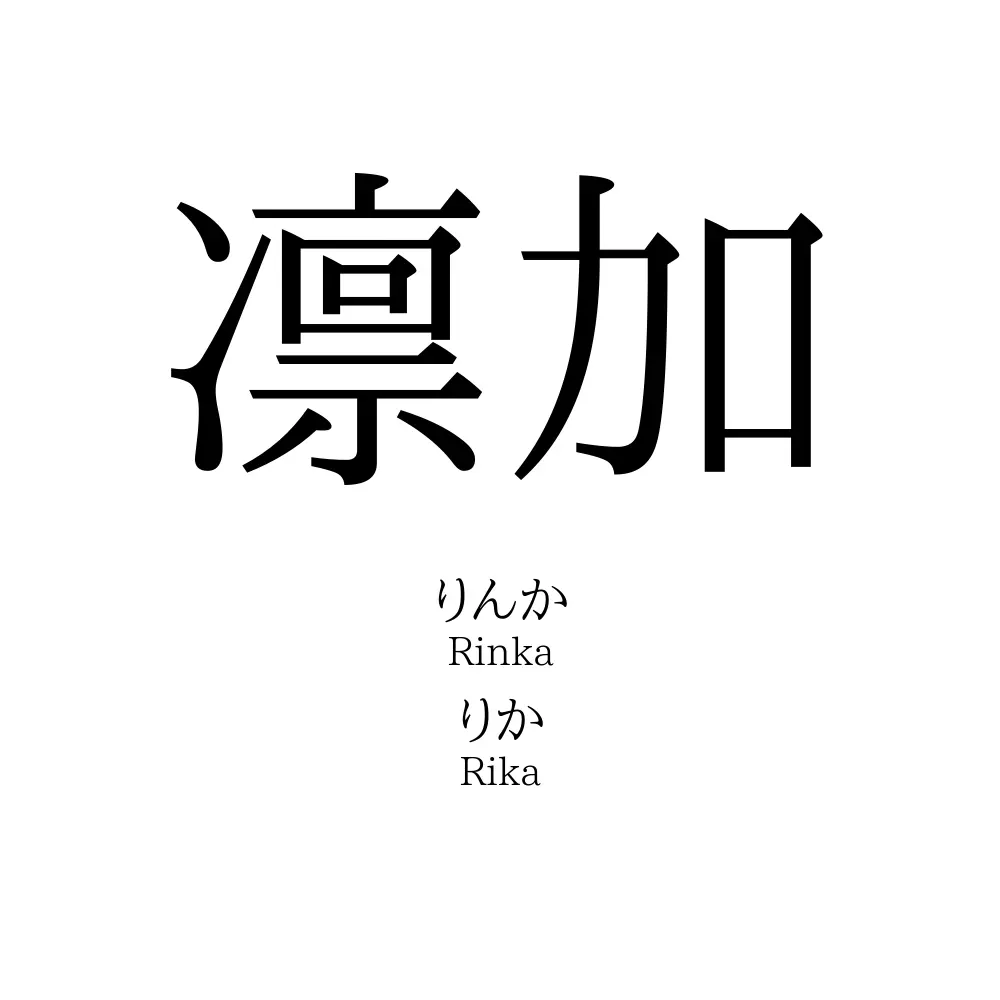 凛加