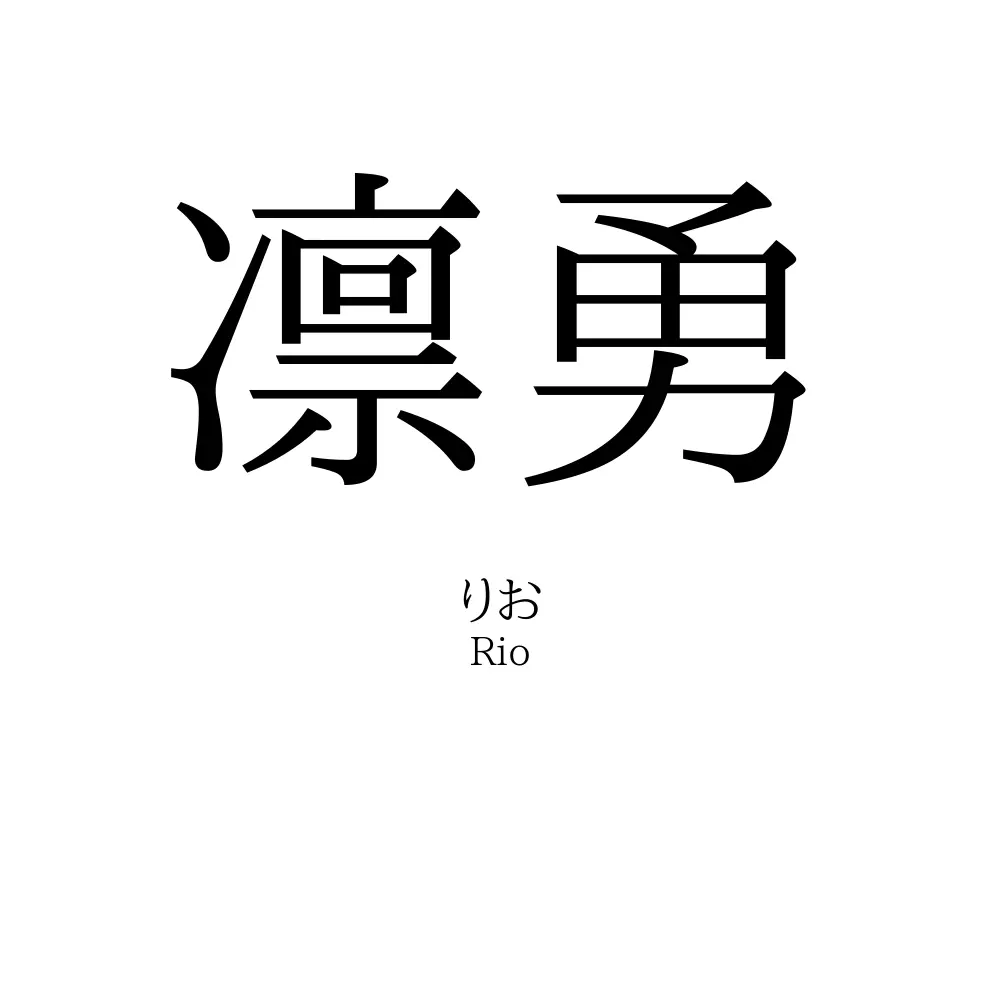 凛勇