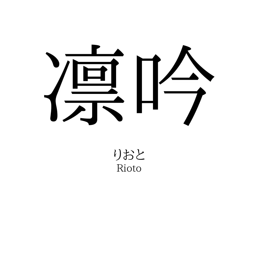 凛吟