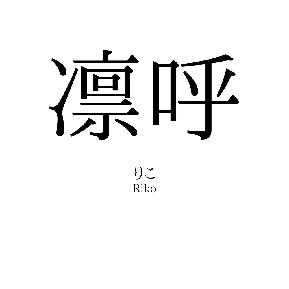 凛呼