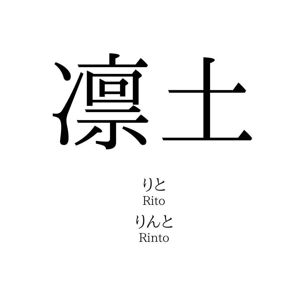凛土