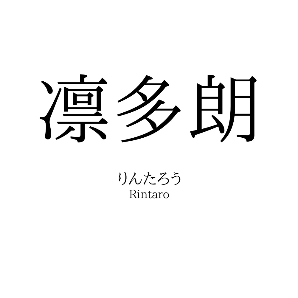 凛多朗