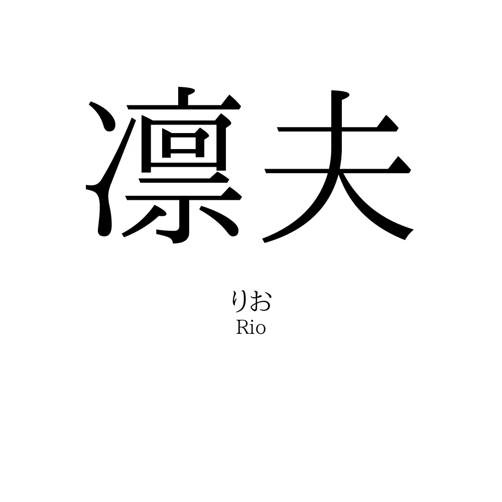 凛夫