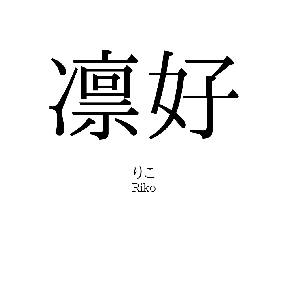 凛好