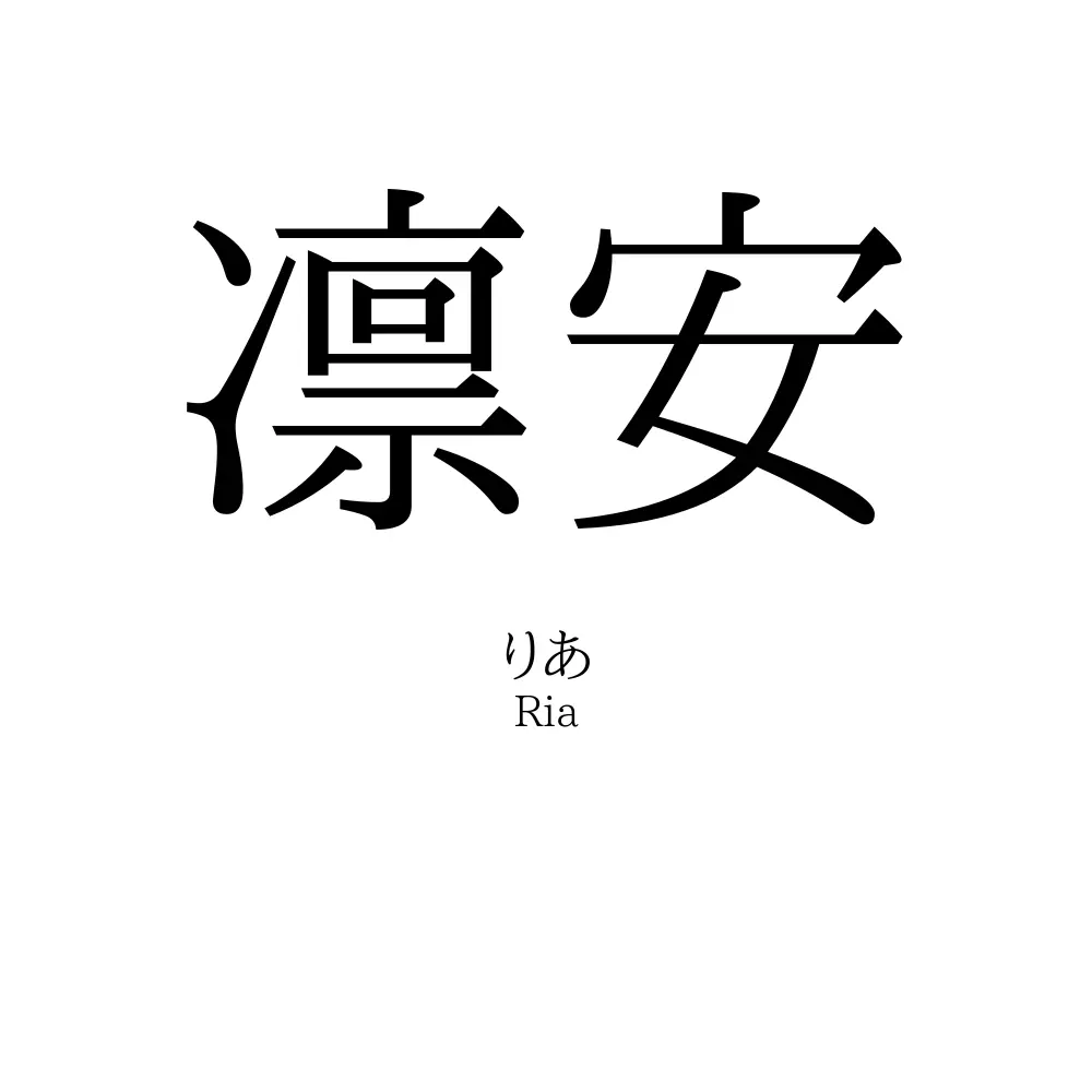 凛安