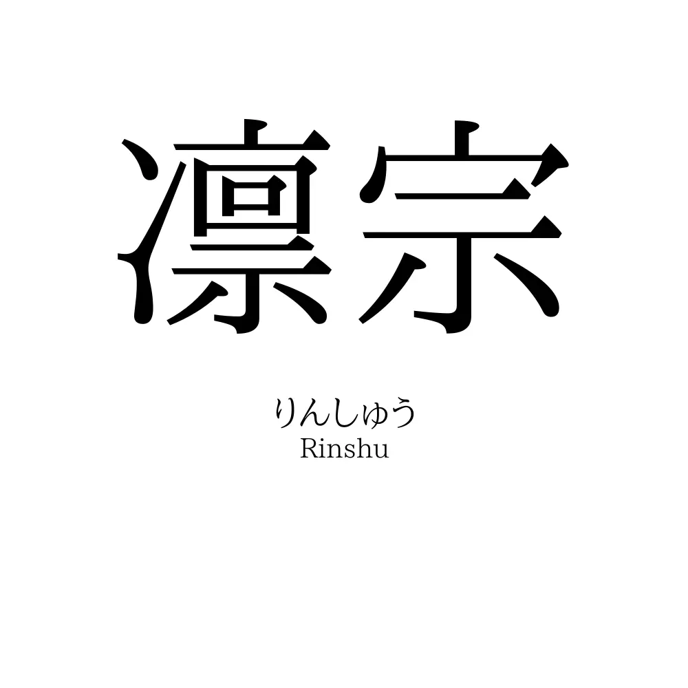 凛宗