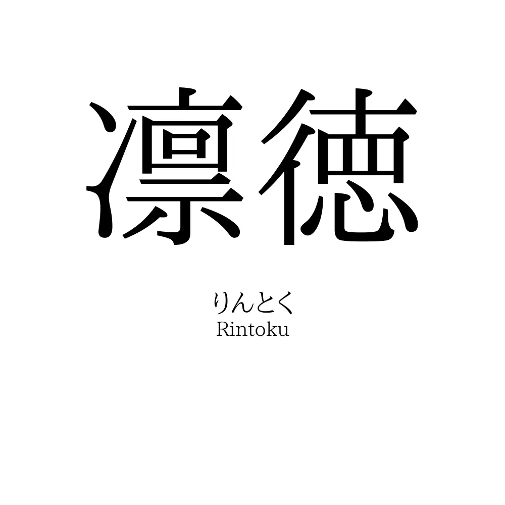 凛徳