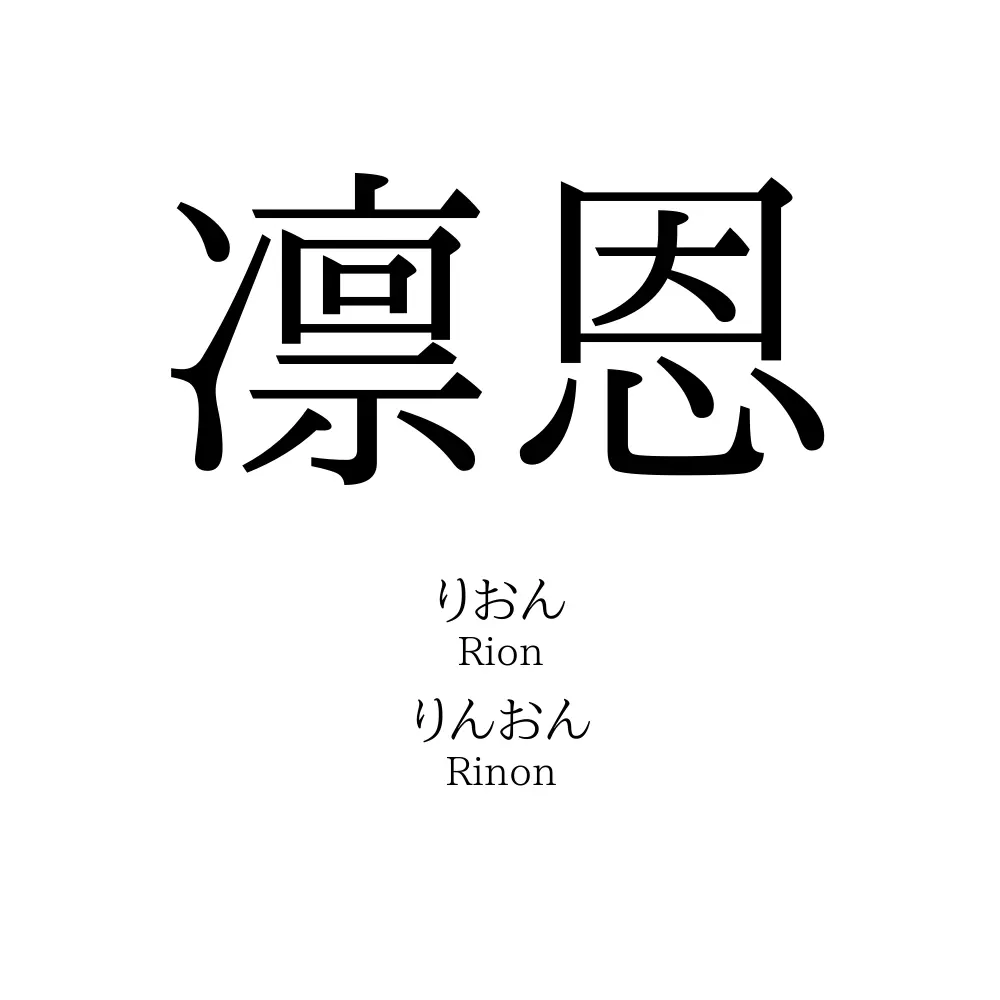 凛恩