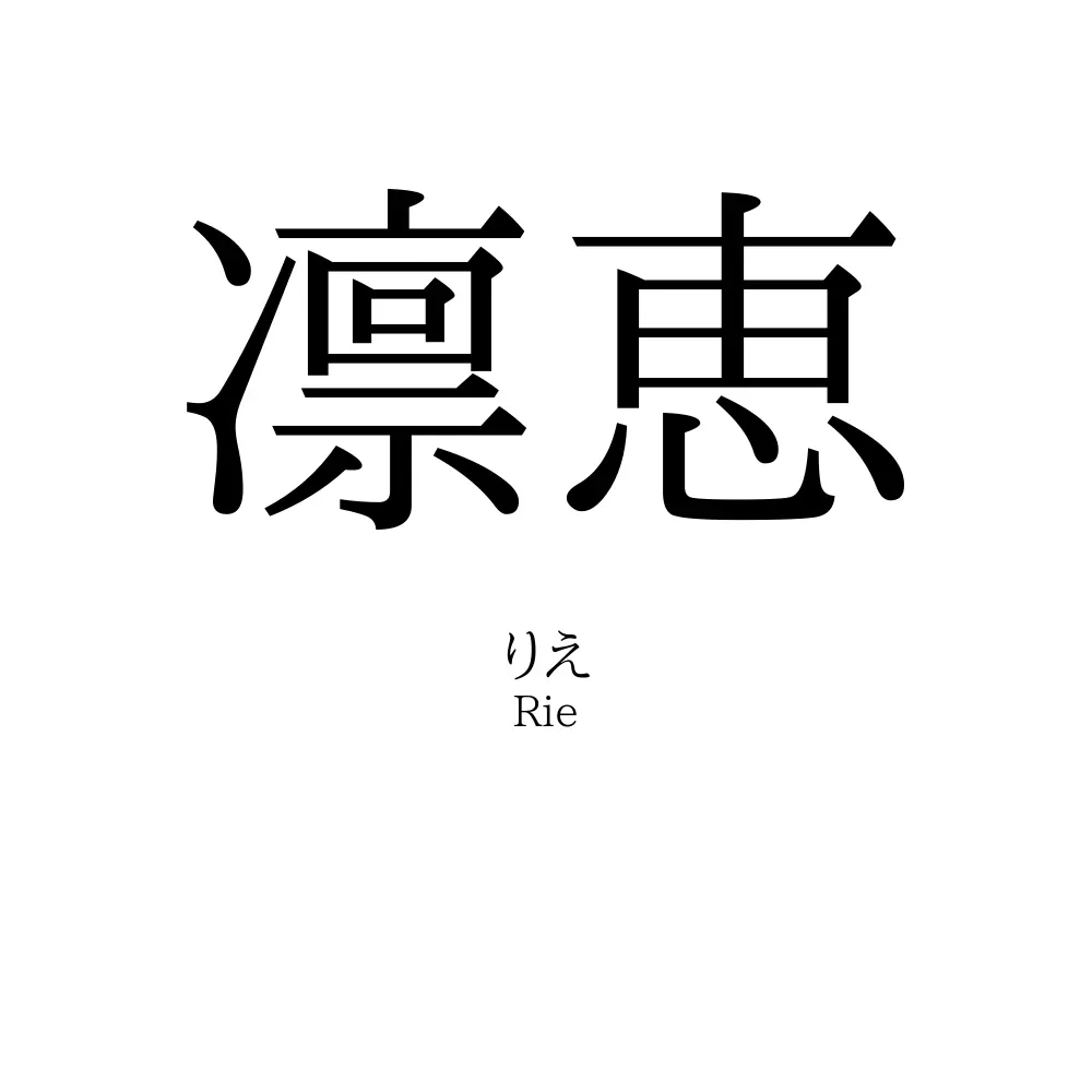 凛恵