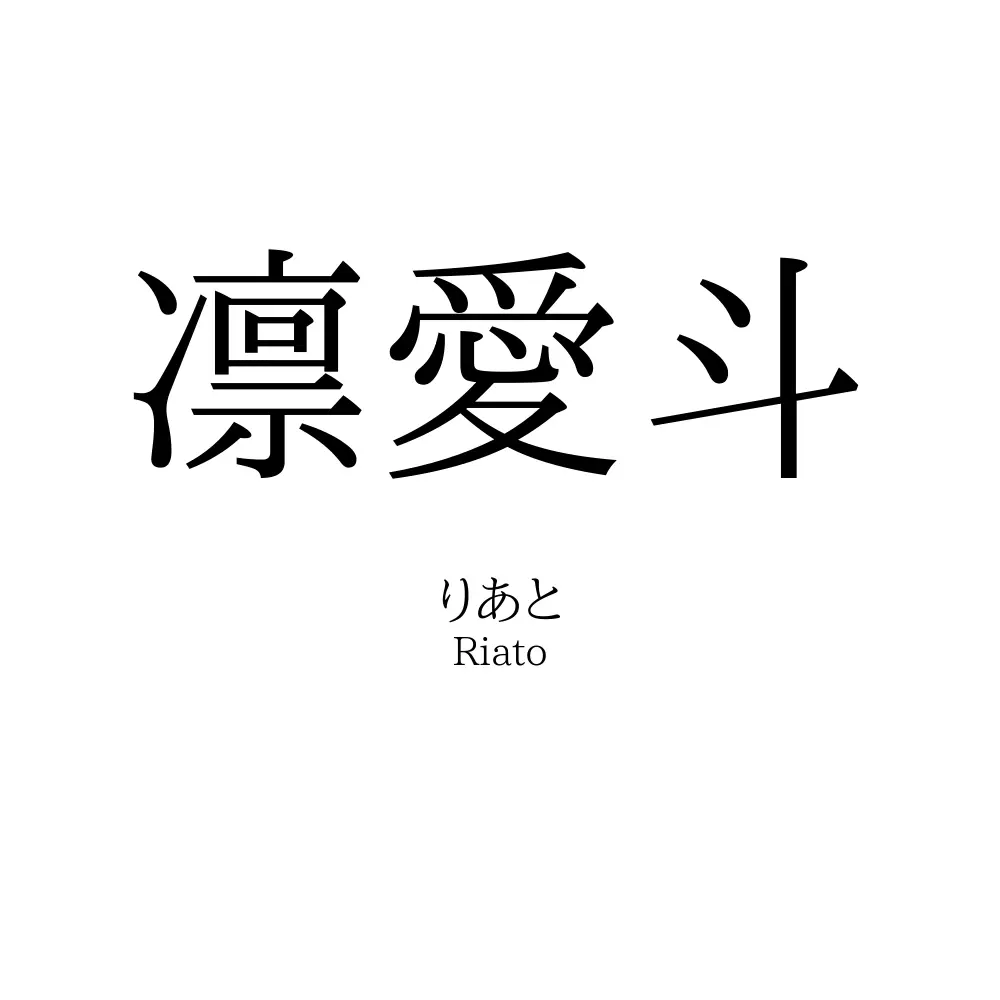 凛愛斗
