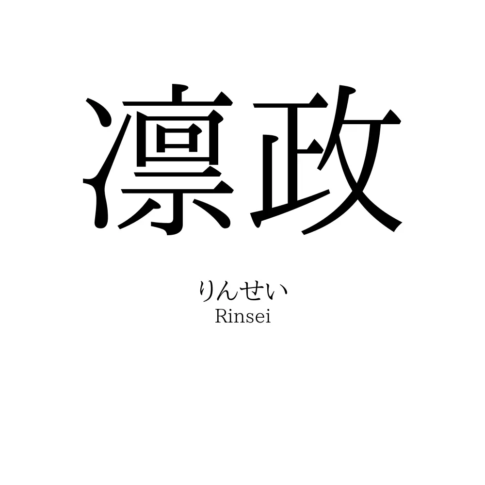 凛政