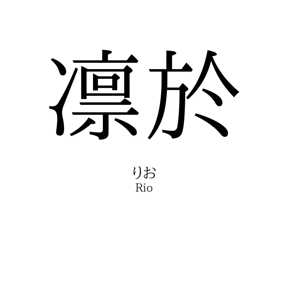 凛於