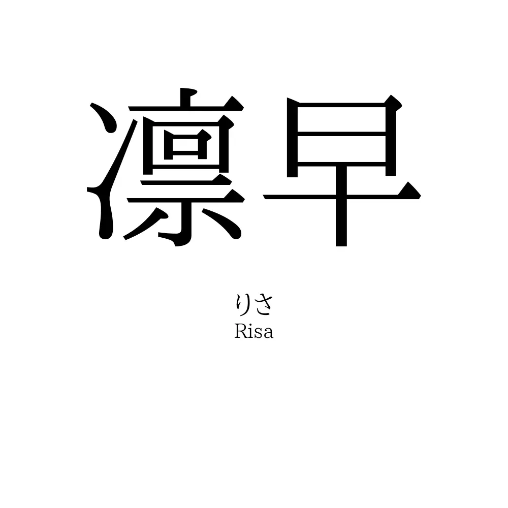 凛早