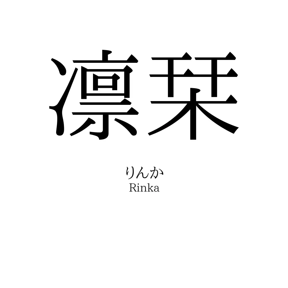 凛栞