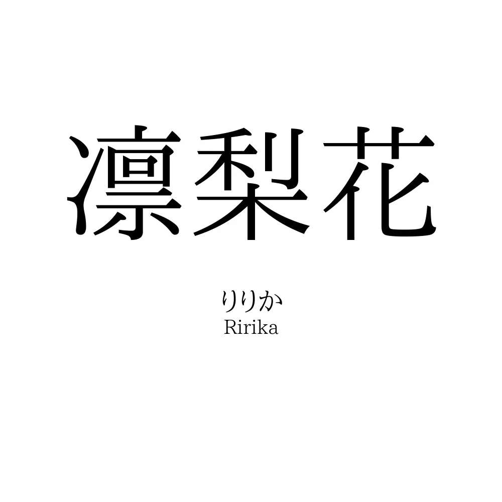凛梨花