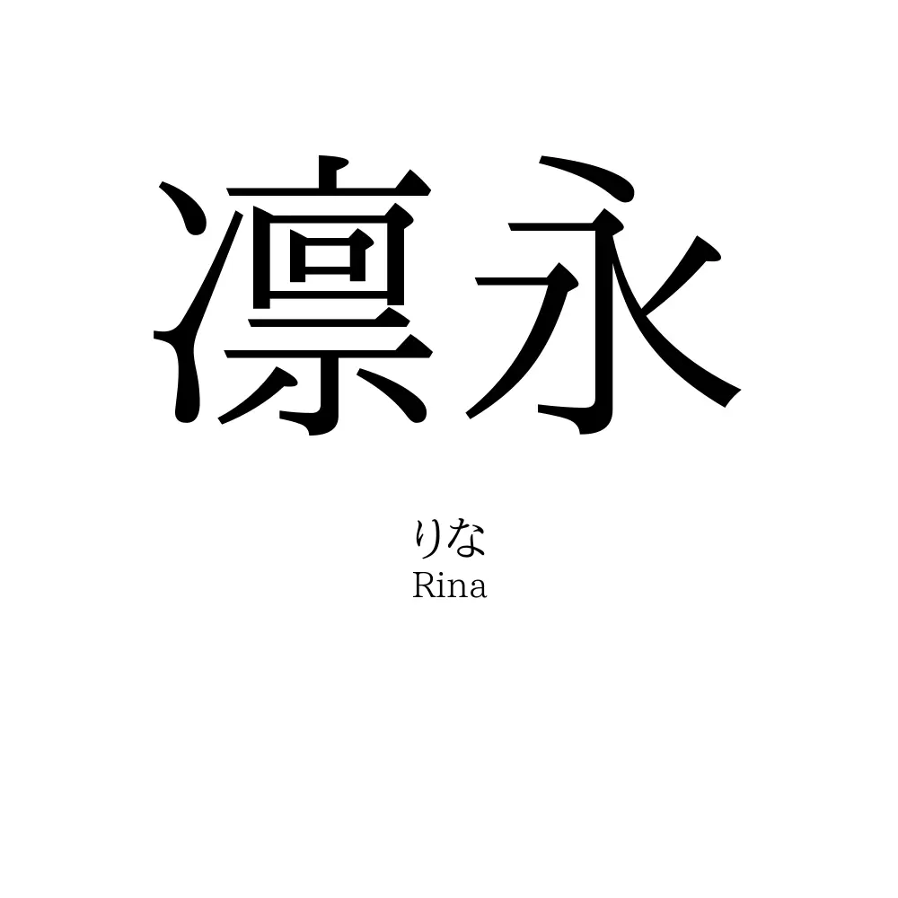 凛永