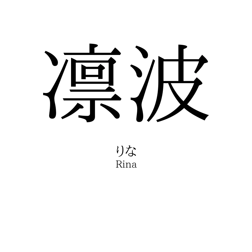 凛波