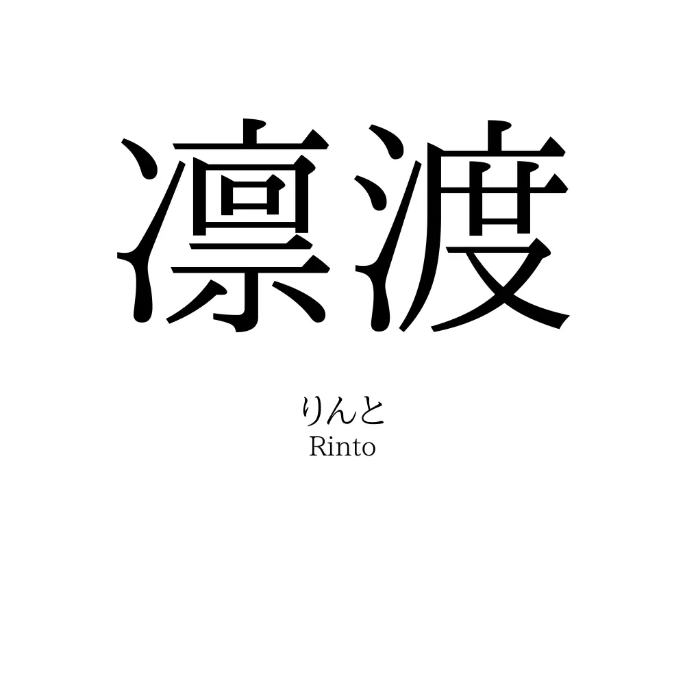 凛渡