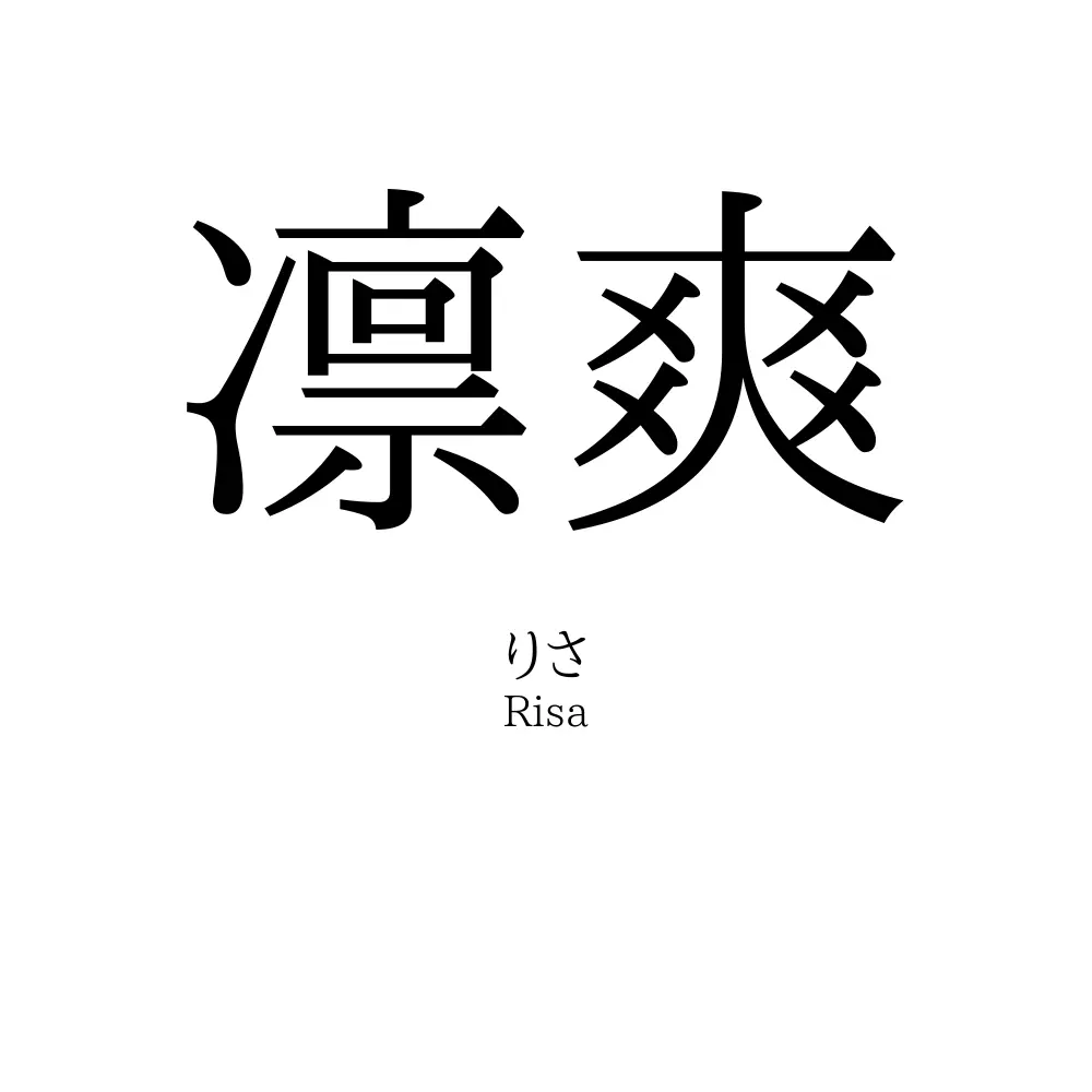 凛爽