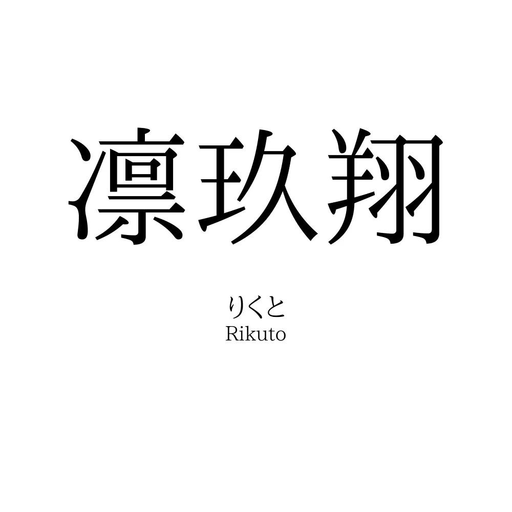 凛玖翔