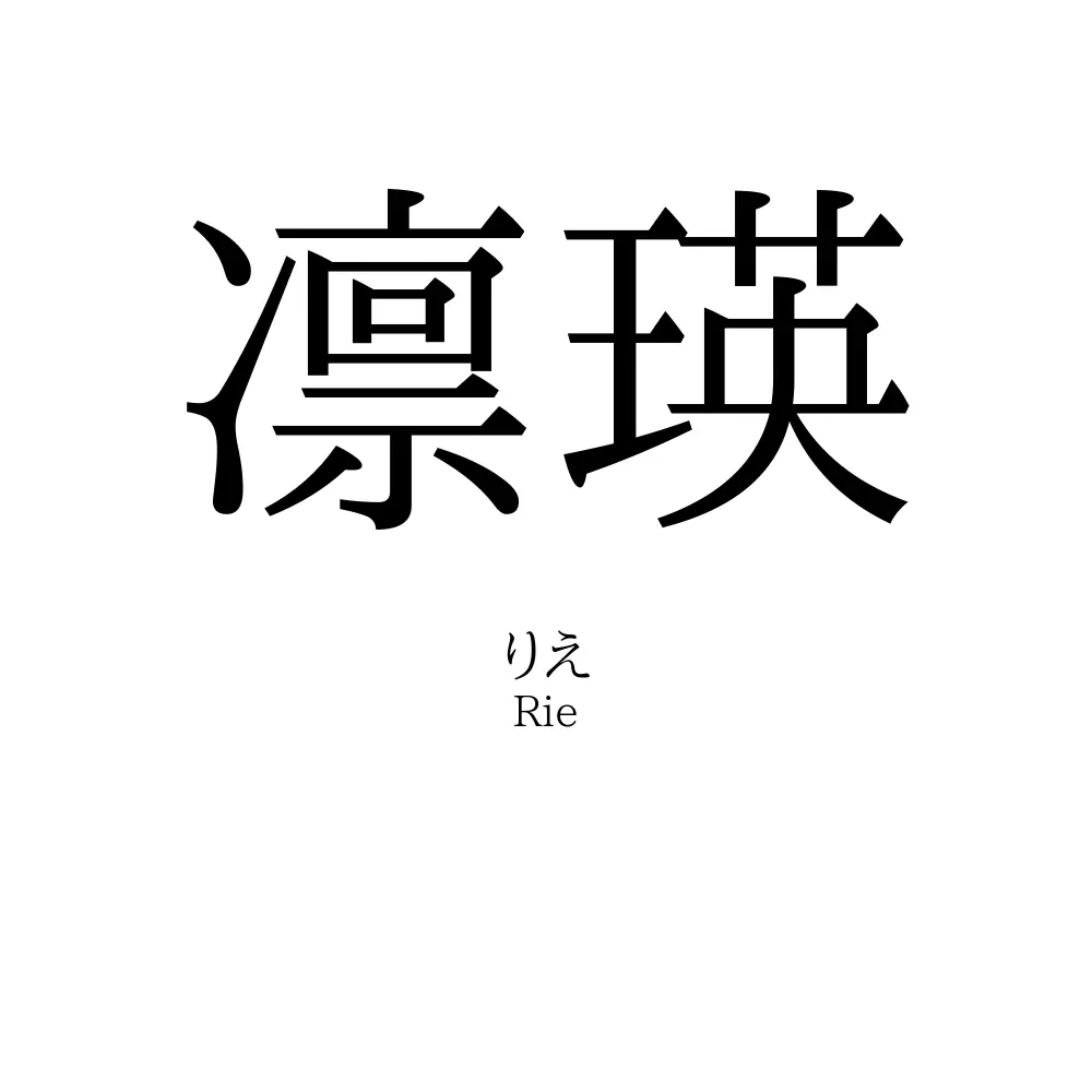 凛瑛