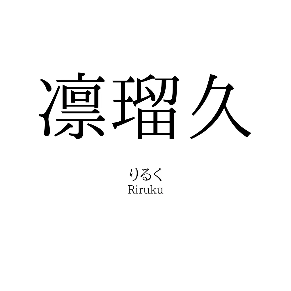 凛瑠久