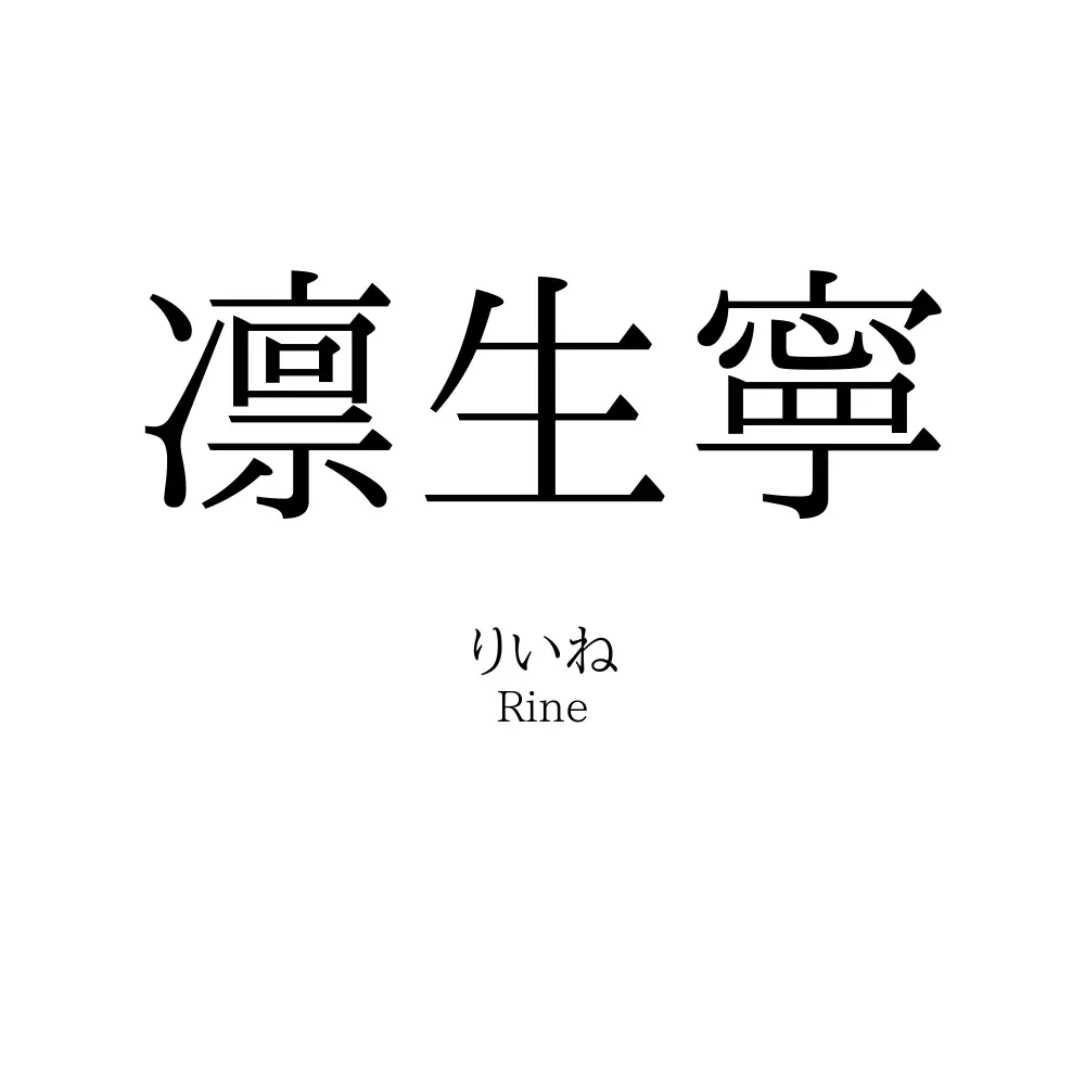 凛生寧