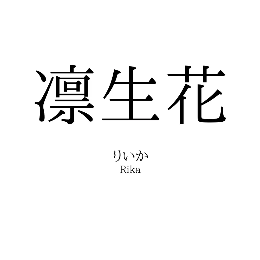 凛生花