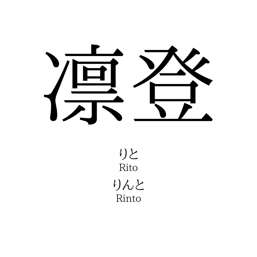 凛登