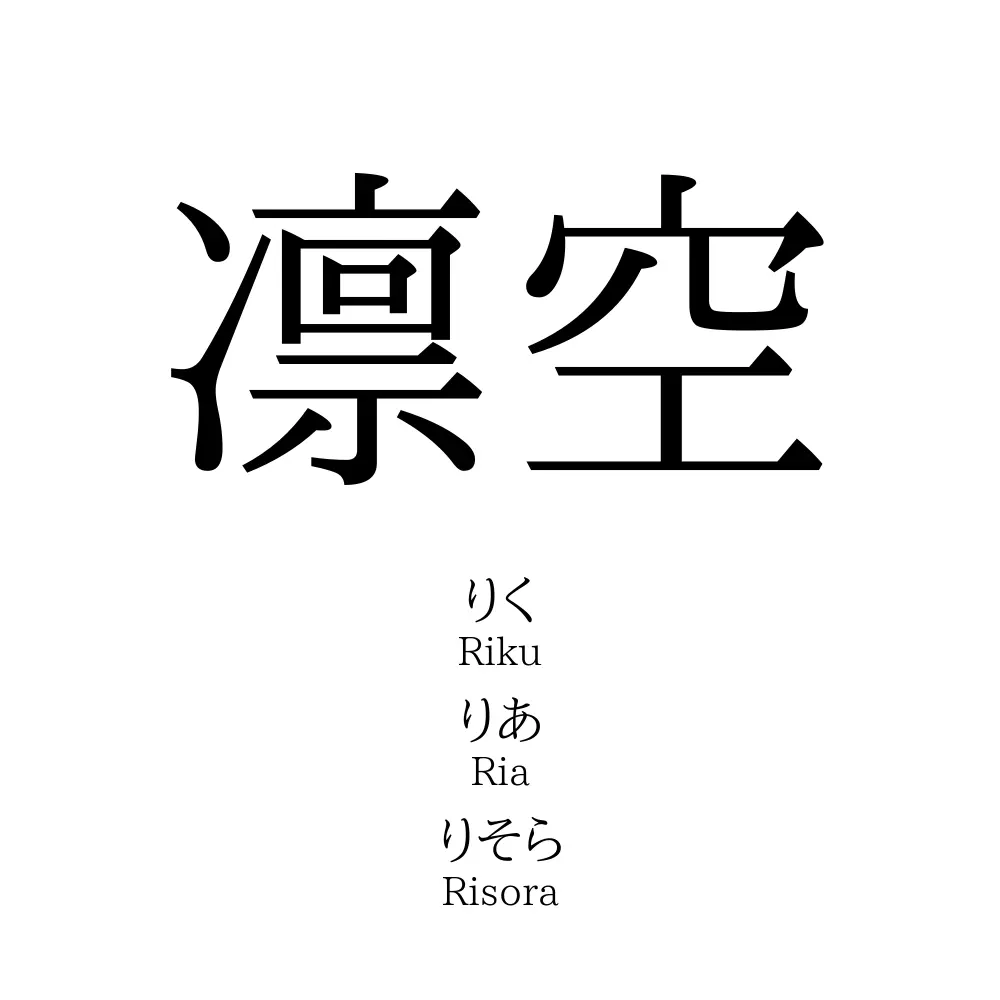 凛空