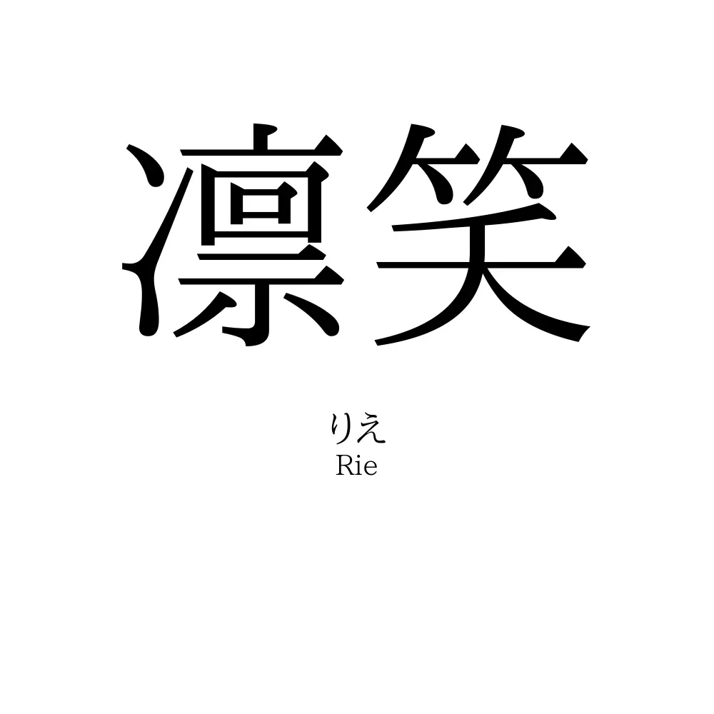 凛笑