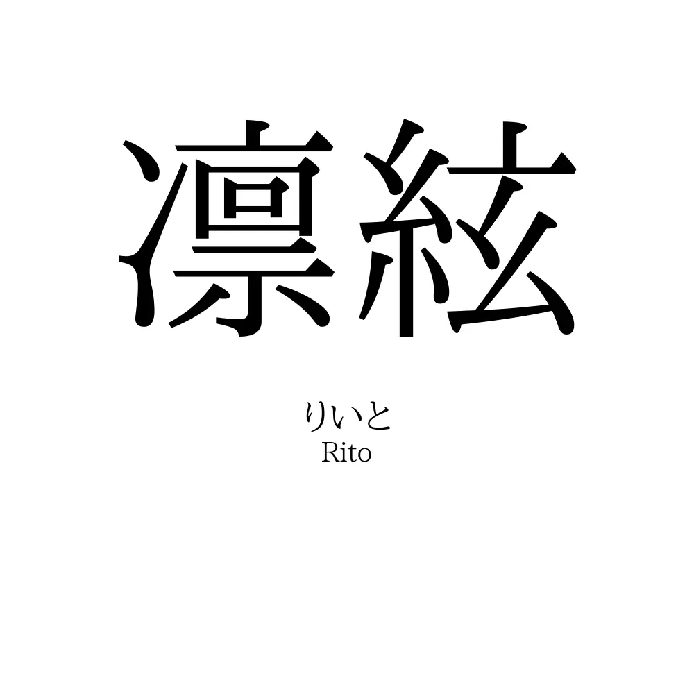 凛絃