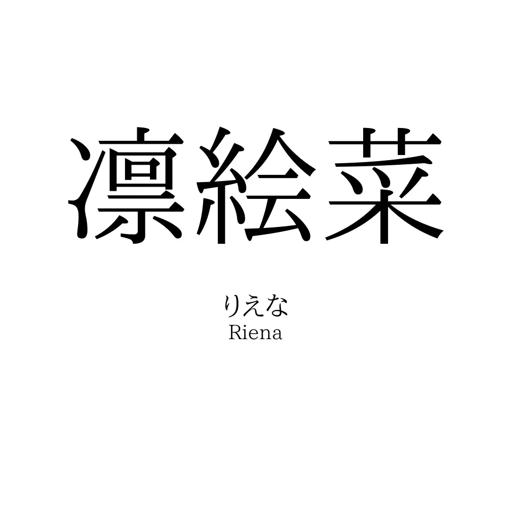 凛絵菜