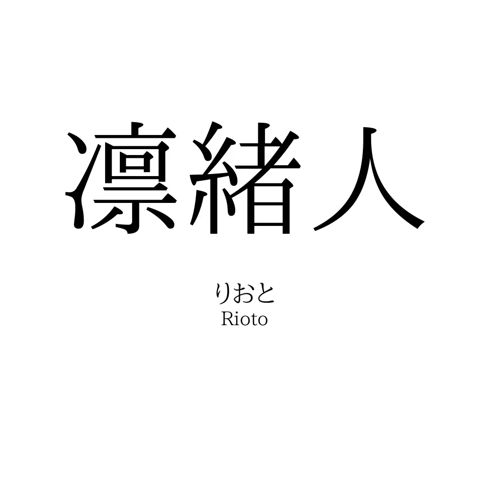 凛緒人
