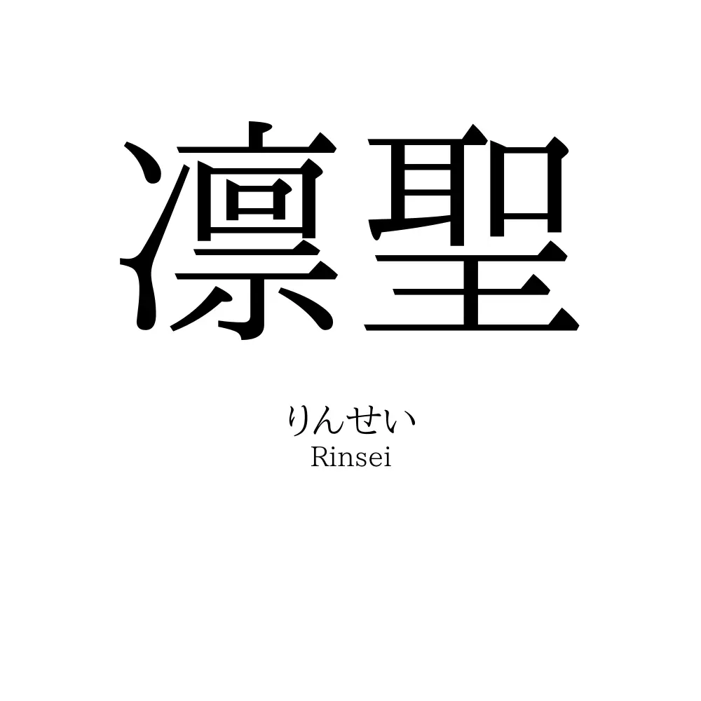 凛聖