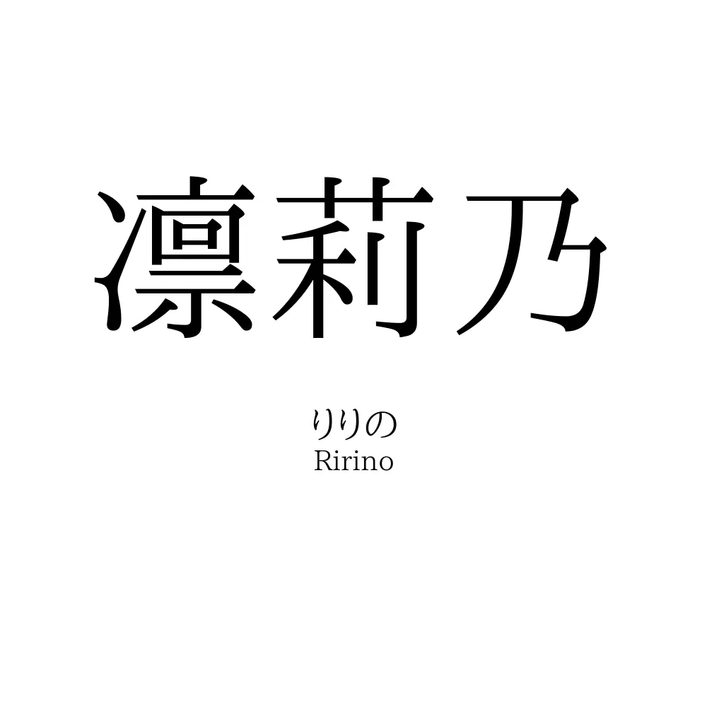 凛莉乃