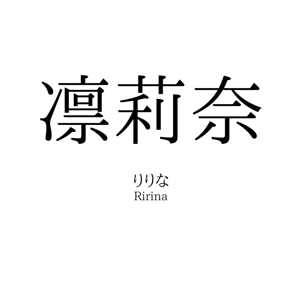 凛莉奈
