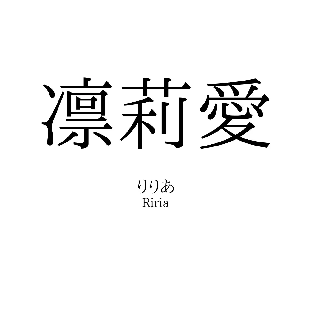 凛莉愛