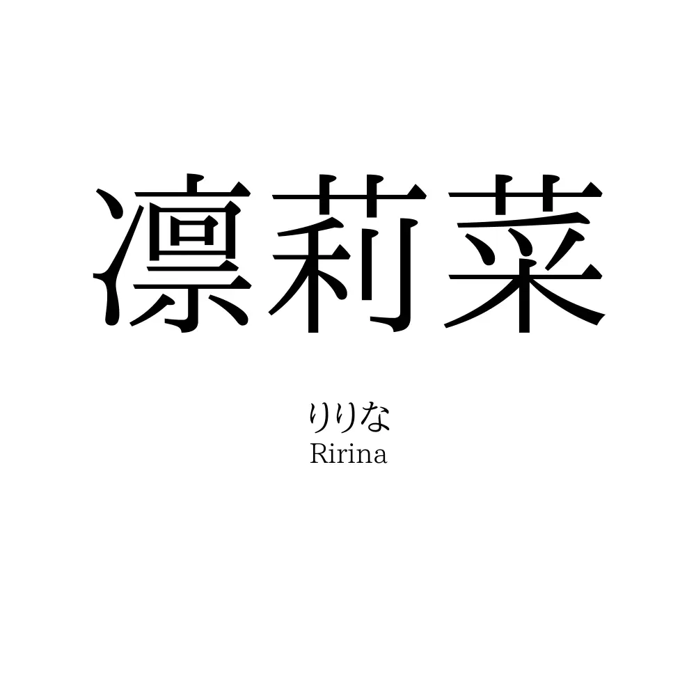 凛莉菜