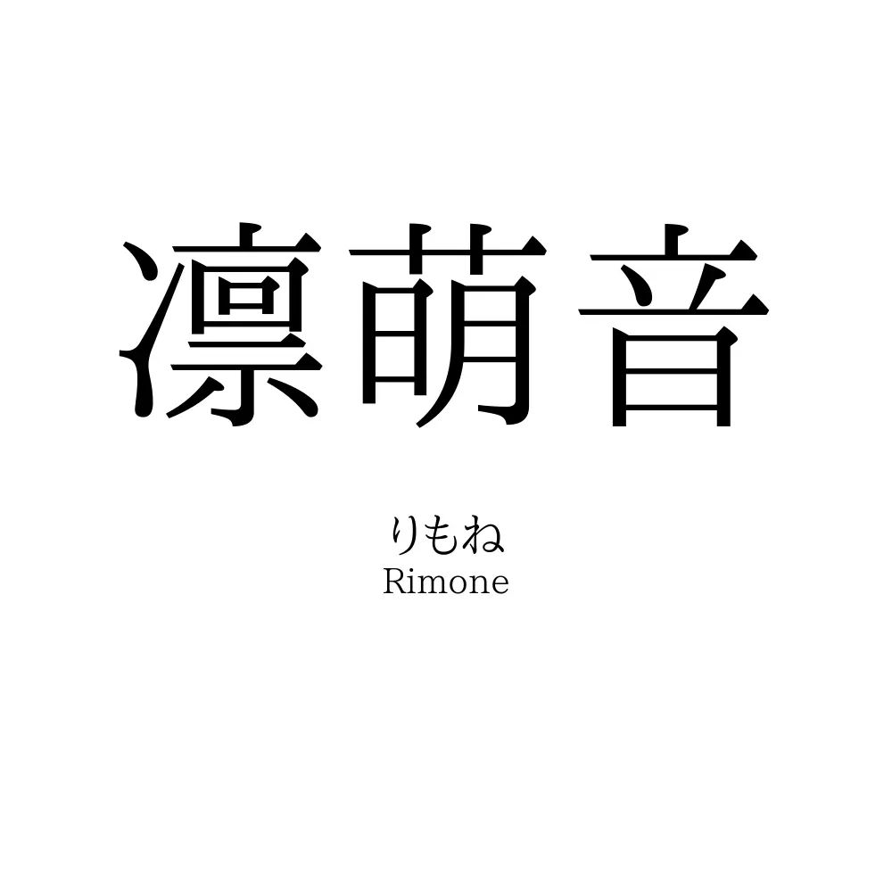 凛萌音