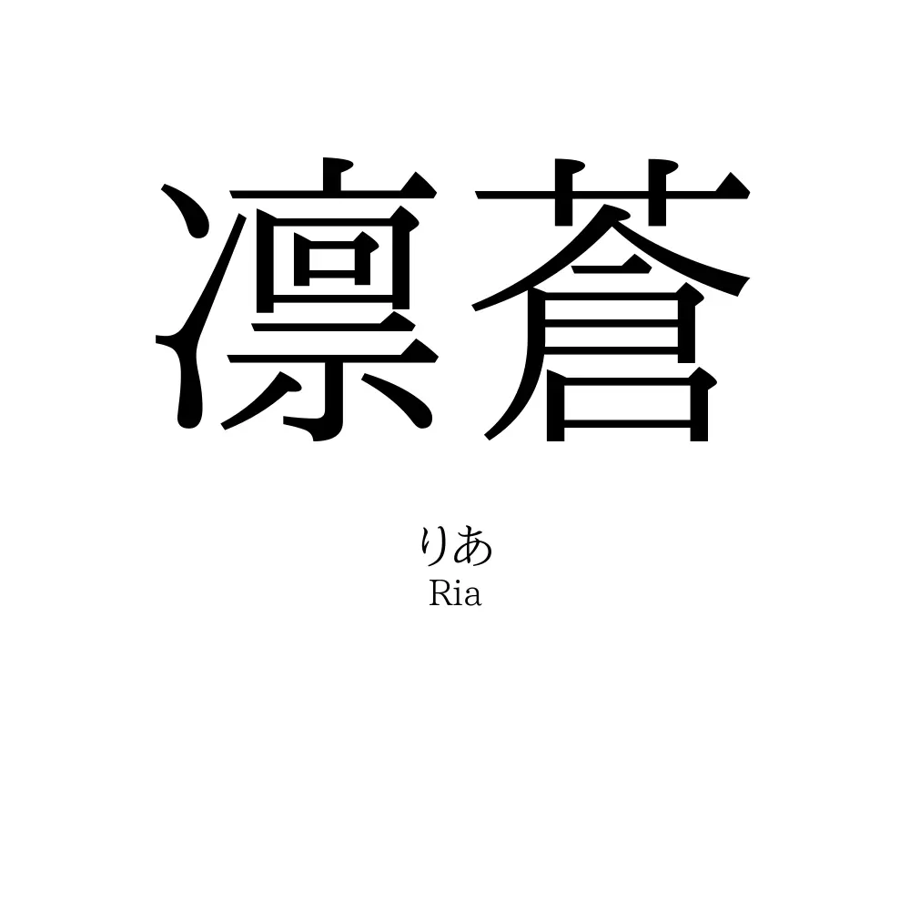 凛蒼