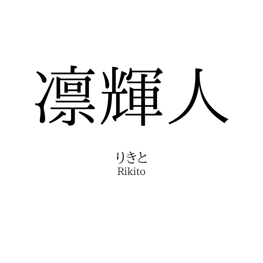 凛輝人